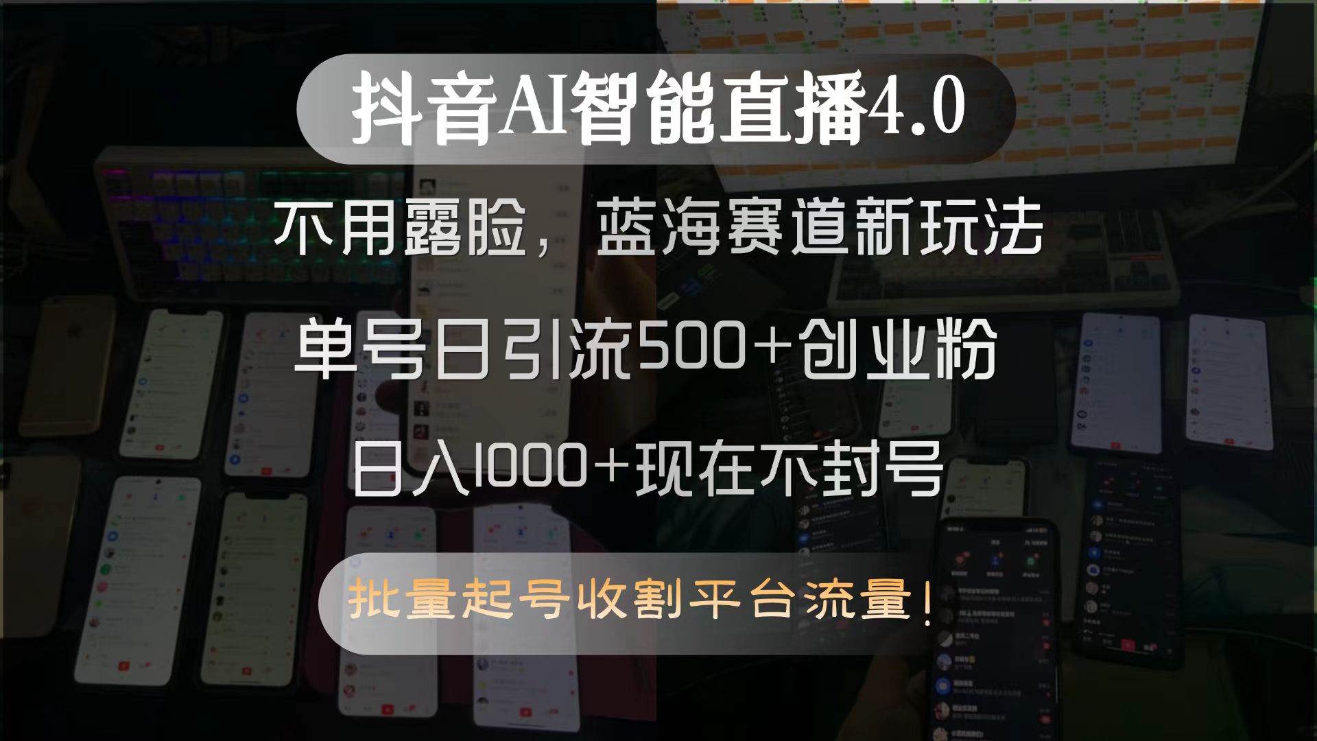 （15270期）抖音AI智能直播4.0，不用露脸，蓝海赛道新玩法，单号日引流500+创业粉…-网赚联盟