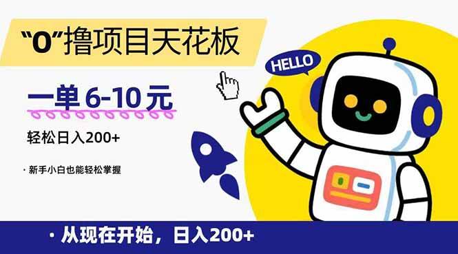 （15268期）“0”撸项目天花板，一单6-10元，日入200+，新手小白也能轻松掌握-网赚联盟