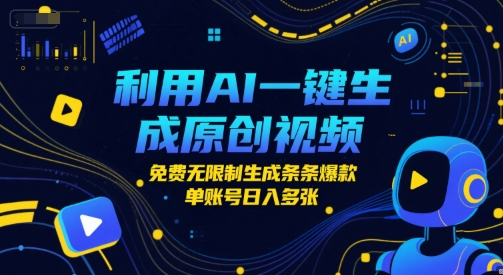 利用AI一键生成原创视频，免费无限制生成条条爆款，单账号日入多张-网赚联盟