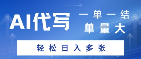 AI代写接单，一单一结，单量大，轻松日入多张-网赚联盟