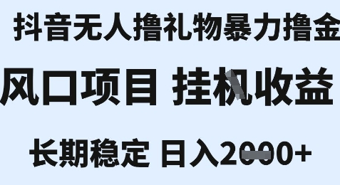 最新风口抖音无人暴力撸金技术，不违规不封号，一个小时收益2k+，小白当天拿结果【揭秘】-网赚联盟