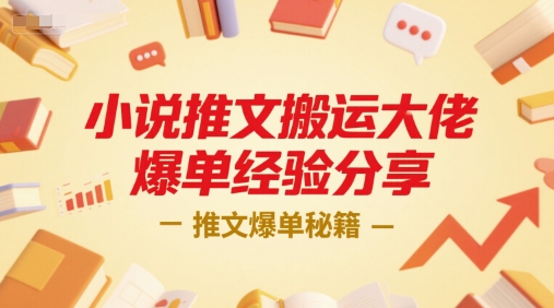 小说推文搬运大佬爆单经验分享，推文爆单秘籍-网赚联盟