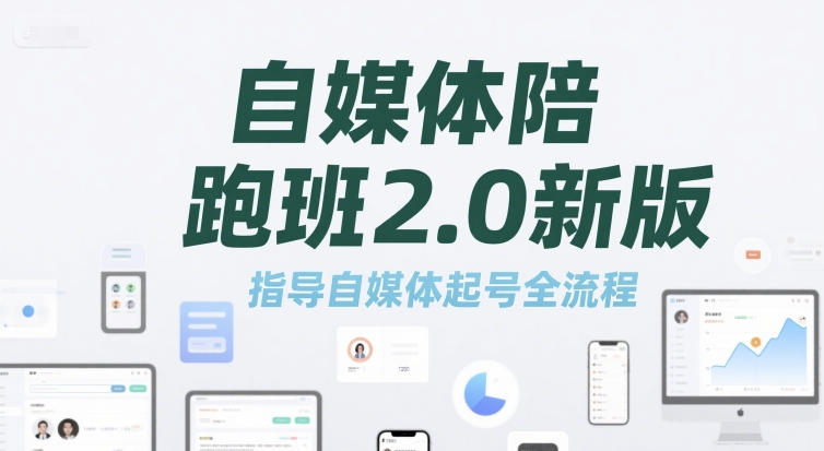 自媒体陪跑班2.0新版，指导自媒体起号全流程-网赚联盟