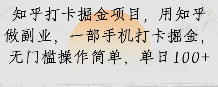 知乎打卡掘金项目，用知乎做副业，一部手机打卡掘金，无门槛操作简单，单日100+-网赚联盟