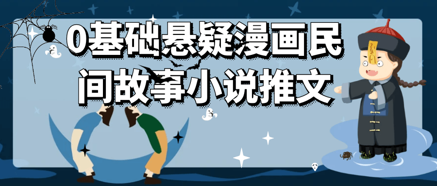 0基础悬疑漫画民间故事小说推文-网赚联盟