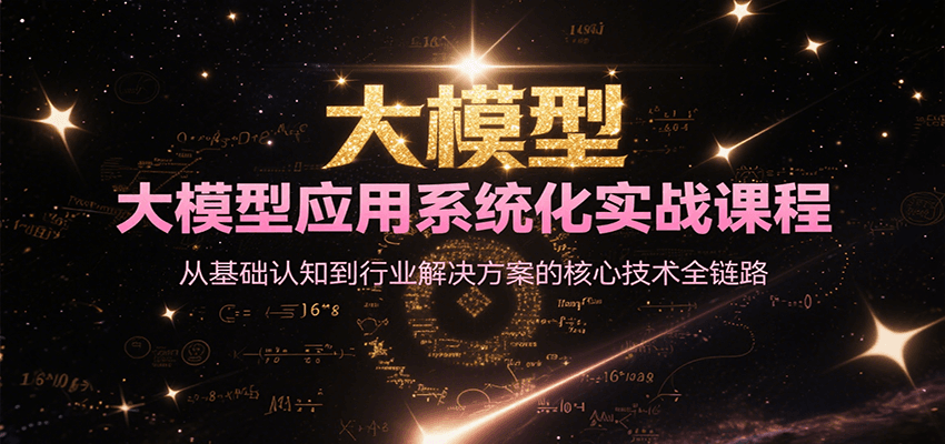 大模型应用系统化实战课程，从基础认知到行业解决方案的核心技术全链路-网赚联盟
