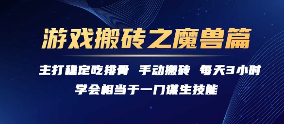 游戏搬砖之魔兽篇，稳定吃排骨每天3小时【揭秘】-网赚联盟