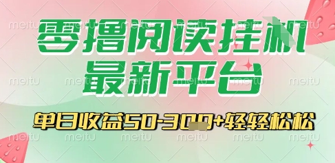 最新零撸阅读挂G平台，一键自动运行，一部手机即可操作，单日收益3张轻轻松松【揭秘】-网赚联盟