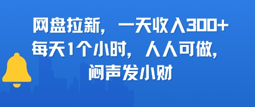 网盘拉新，一天收入3张+，每天1个小时，人人可做，闷声发小财-网赚联盟