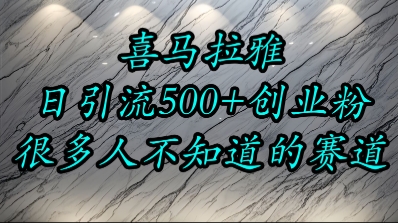 喜马拉雅，小而精的流量赛道，日进500+精准创业粉-网赚联盟