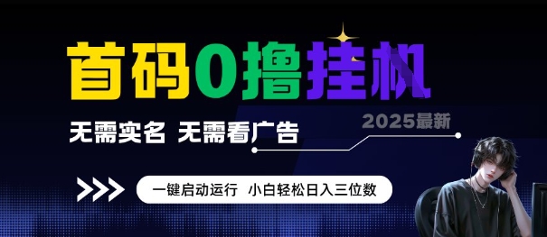 首码0撸全自动挂G项目，无需实名无需看广告，小白轻松日入3位数，多号短阵收益无上限【揭秘】-网赚联盟