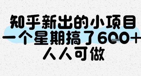 知乎新出的小项目，一个星期搞了6张，人人可做-网赚联盟