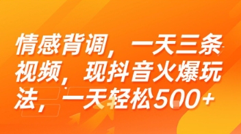 情感背调，一天三条视频，现抖音火爆玩法，一天轻松5张+【揭秘】-网赚联盟