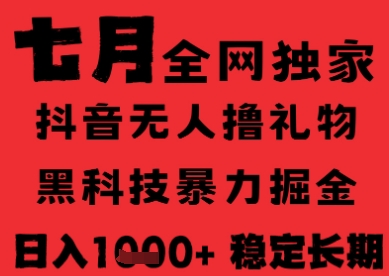 7月最新风口抖音无人直播纯暴力撸音浪，不出镜不说话，黑科技全自动运行，长期稳定，日入1k【揭秘】-网赚联盟
