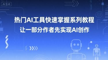 热门AI工具快速掌握系列教程，让一部分创作者先实现AI创作-网赚联盟