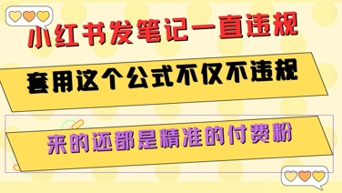 小红书发笔记一直违规，套用这个公式不仅不违规，来的还都是精准的付费粉-网赚联盟
