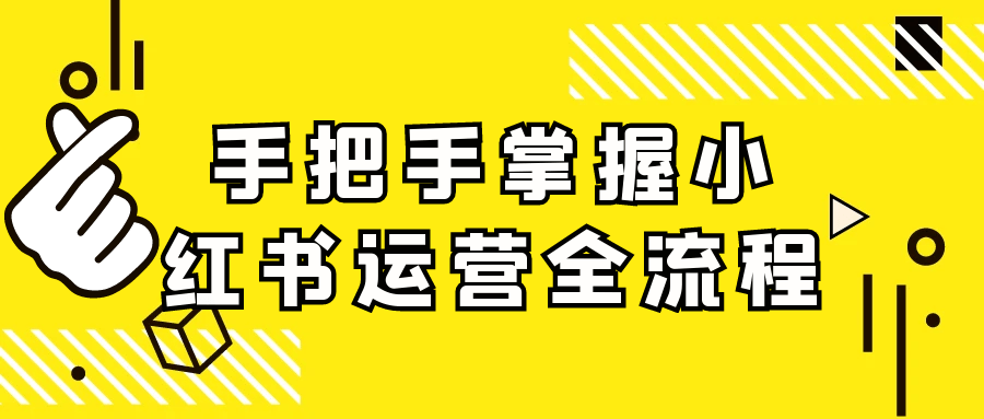 手把手掌握小红书运营全流程-网赚联盟