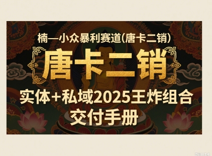 小众暴利赛道(唐卡二销)实体+私域2025王炸组合-网赚联盟