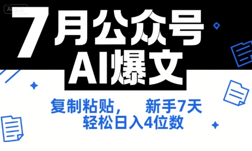 7月公众号AI爆文，复制粘贴，新手7天轻松日入4位数，SOP 技术文档 全网最全【附工具指令】-网赚联盟