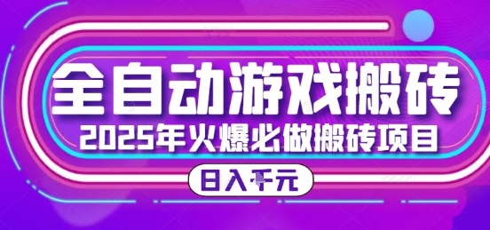 25年火爆搬砖项目，全自动游戏打金搬砖，日入1k，全程指导新手可做【揭秘】-网赚联盟