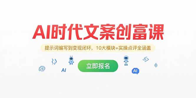 （15286期）AI时代文案创富课，提示词编写到变现闭环，10大模块+实操点评全涵盖-网赚联盟