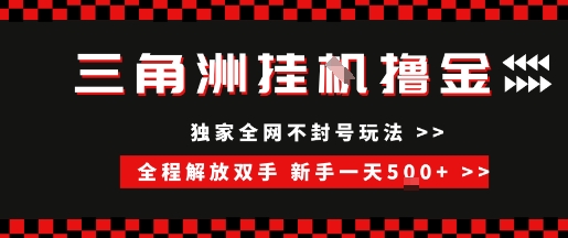 三角洲全自动挂G撸金，新手轻松一天5张+，无脑搬砖【揭秘】-网赚联盟