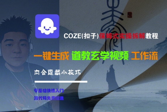 COZE(扣子)保姆式实操拆解教程，一键生成道教玄学视频工作流，内含隐藏小技巧-网赚联盟