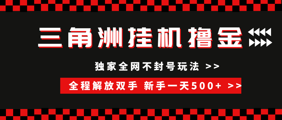 （15289期）三角洲全自动挂机，独家不封号玩法，单窗口20+，新手小白轻松一天500+，无脑搬砖-网赚联盟
