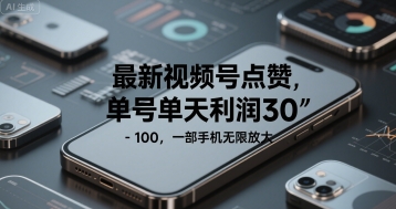 最新视频号点赞，单号单天利润30-1张， 一部手机无限放大-网赚联盟