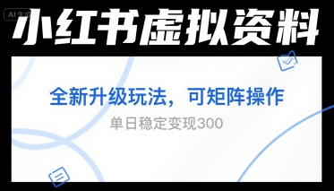 小红书虚拟资料全新升级玩法，可矩阵操作，单日稳定变现3张-网赚联盟