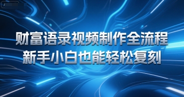 财富语录视频制作全流程，新手小白也能轻松复刻-网赚联盟