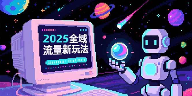 （15292期）2025全域流量新玩法，O5A无潜入池方法论，基础逻辑+实战技巧全解析-网赚联盟