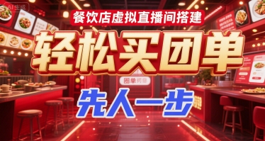 餐饮店虚拟直播间搭建，轻松买团单，先人一步-网赚联盟