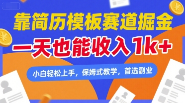 靠简历模板赛道掘金，一天也能收入1k+，小白轻松上手，保姆式教学，首选副业【揭秘】-网赚联盟