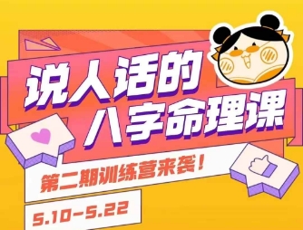 说人话的八字命理课程，简单易学，小白轻松学习并且掌握扎实的八字基础-网赚联盟