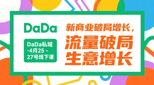 DaDa私域·4月25-27号线下课，新商业破局增长，流量破局，生意增长-网赚联盟