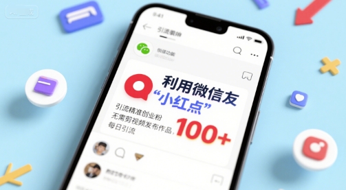 利用微信朋友圈”小红点”功能，引流精准创业粉，无需剪辑视频发布作品，单日引流100+-网赚联盟
