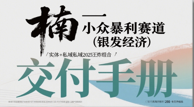 小众暴利赛道(银发经济)实体+私域2025王炸组合-网赚联盟