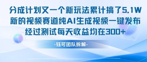 不剪辑不露脸 分成计划新玩法，实测每天收益在3张+左右 新的视频赛道纯AI生成视频-网赚联盟
