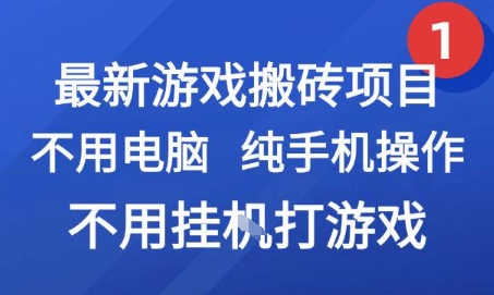 最新游戏搬砖项目，纯手机操作，不用电脑挂G打游戏，网创副业兼职【揭秘】-网赚联盟