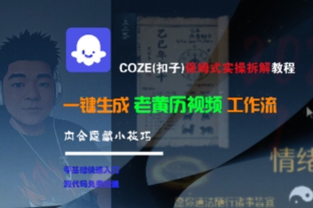 COZE(扣子)保姆式实操拆解教程，一键生成老黄历视频工作流，内含隐藏小技巧-网赚联盟