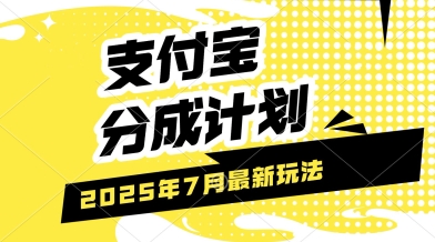 支付宝分成计划，最新玩法，利用人物传记视频，挣分成计划收益，操作简单，轻松月入过W-网赚联盟