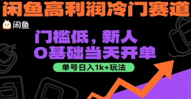 闲鱼高利润冷门赛道：门槛低，新人0基础当天开单，单号日入1k+玩法【揭秘】-网赚联盟