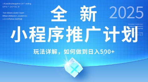 2025年最新小程序推广计划，简单操作，独家技术，日均5张+【揭秘】-网赚联盟