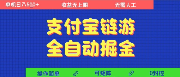 支付宝链游全自动掘金，无需人工，矩阵操作，单机日入5张+【揭秘】-网赚联盟