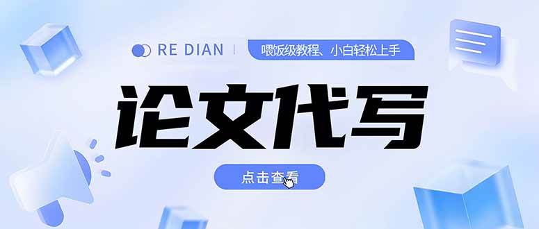 （15301期）写作、论文代写喂饭级教程，精通后个人月入2-3w，自己开工作室上限更…-网赚联盟
