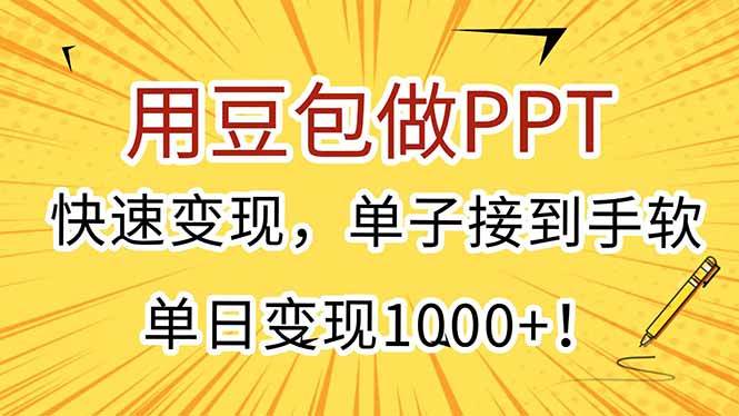 （15300期）用豆包做PPT，快速变现，单子接到手软，单日变现1000+！-网赚联盟
