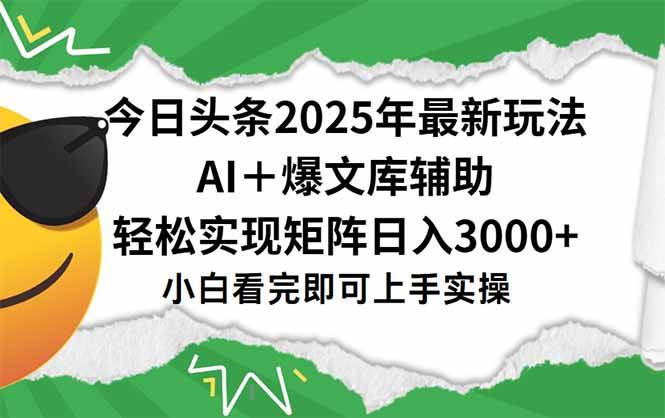 （15299期）今日头条2025年最新玩法，一键生成爆款，轻松实现矩阵日入3000+-网赚联盟