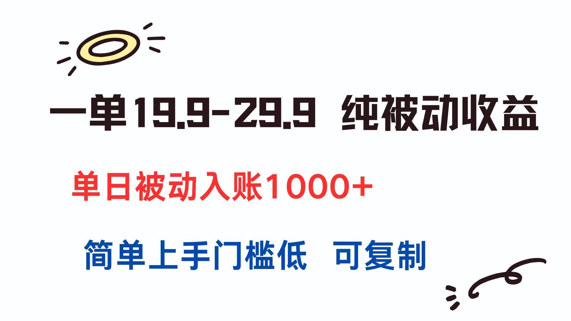 （15298期）一单19.9-29.9 纯被动收益 单日被动入账1000+ 简单上手门槛低 可复制-网赚联盟