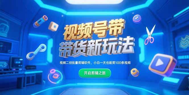 （15296期）视频号带货新玩法，视频二创批量剪辑软件，小白一天也能剪100条视频-网赚联盟